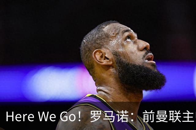 Here We Go！罗马诺：前曼联主帅阿莫林将执教AC米兰，签约2+1年